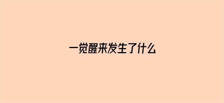 一觉醒来发生了什么 04月25日